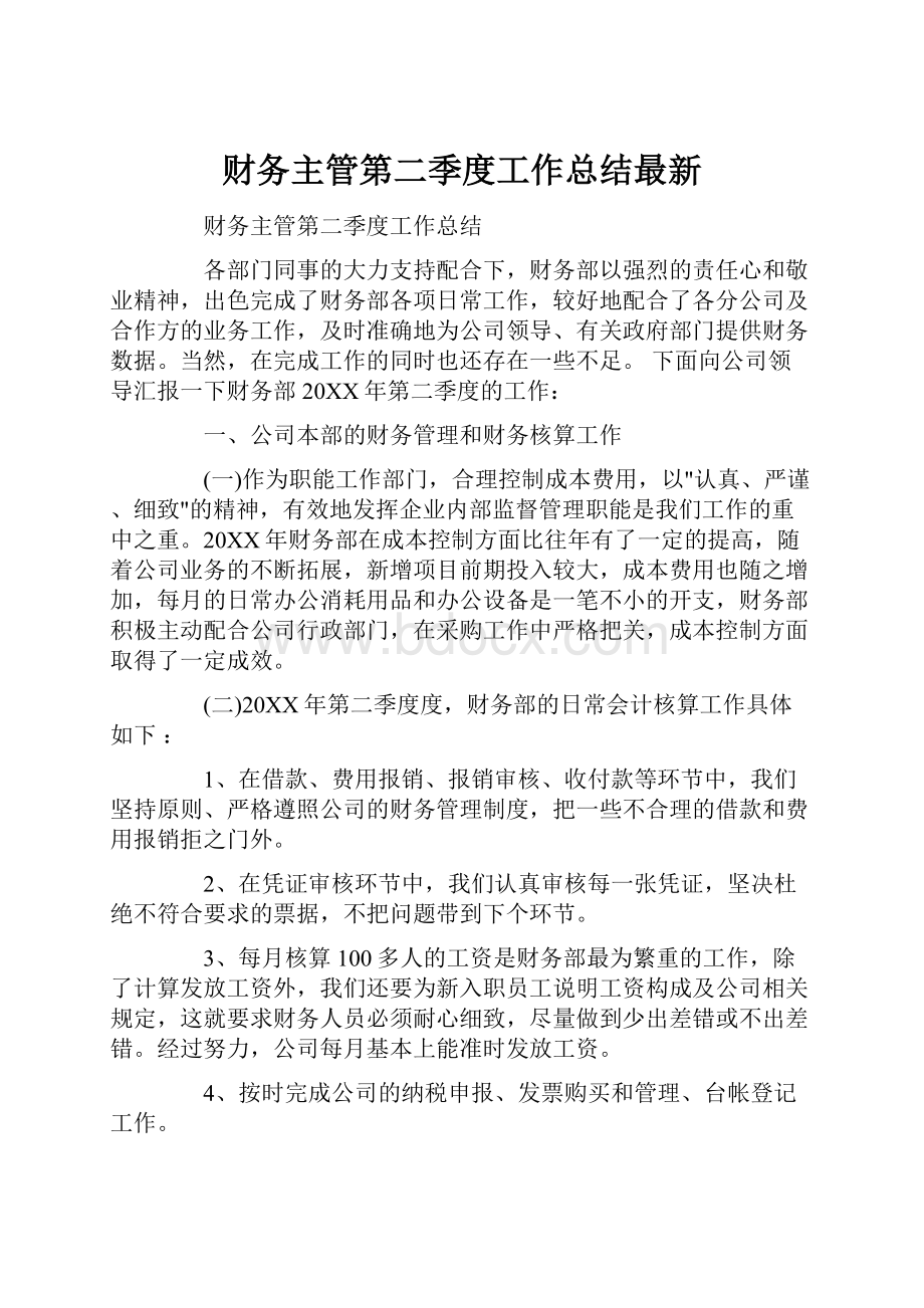 财务主管第二季度工作总结最新.docx