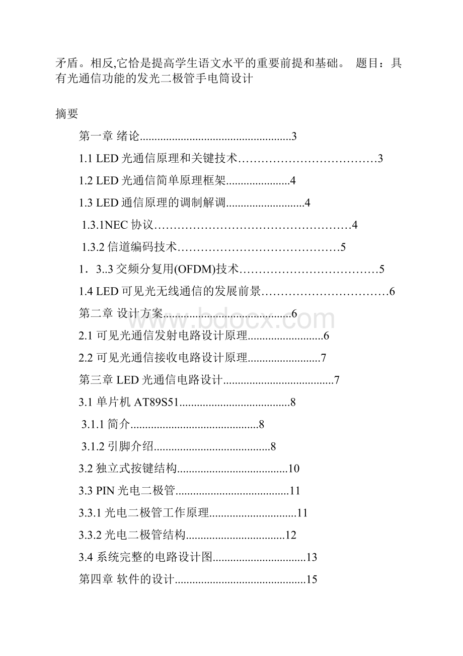 具有光通信功能的发光二极管手电筒设计实习18页.docx_第2页