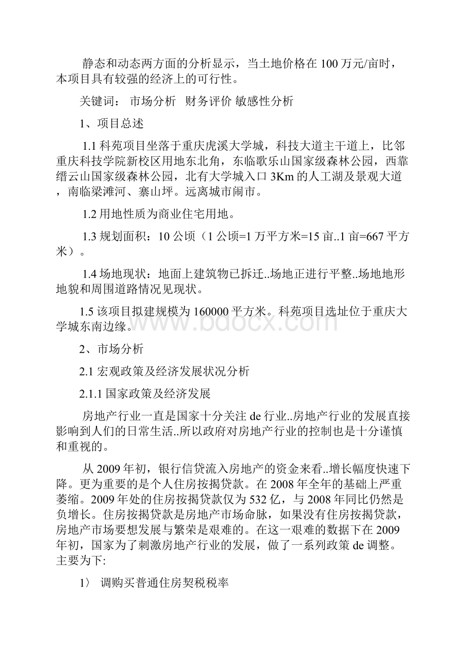 工程技术经济学课程分析设计重庆市大学城某项目可行性研究报告.docx_第3页