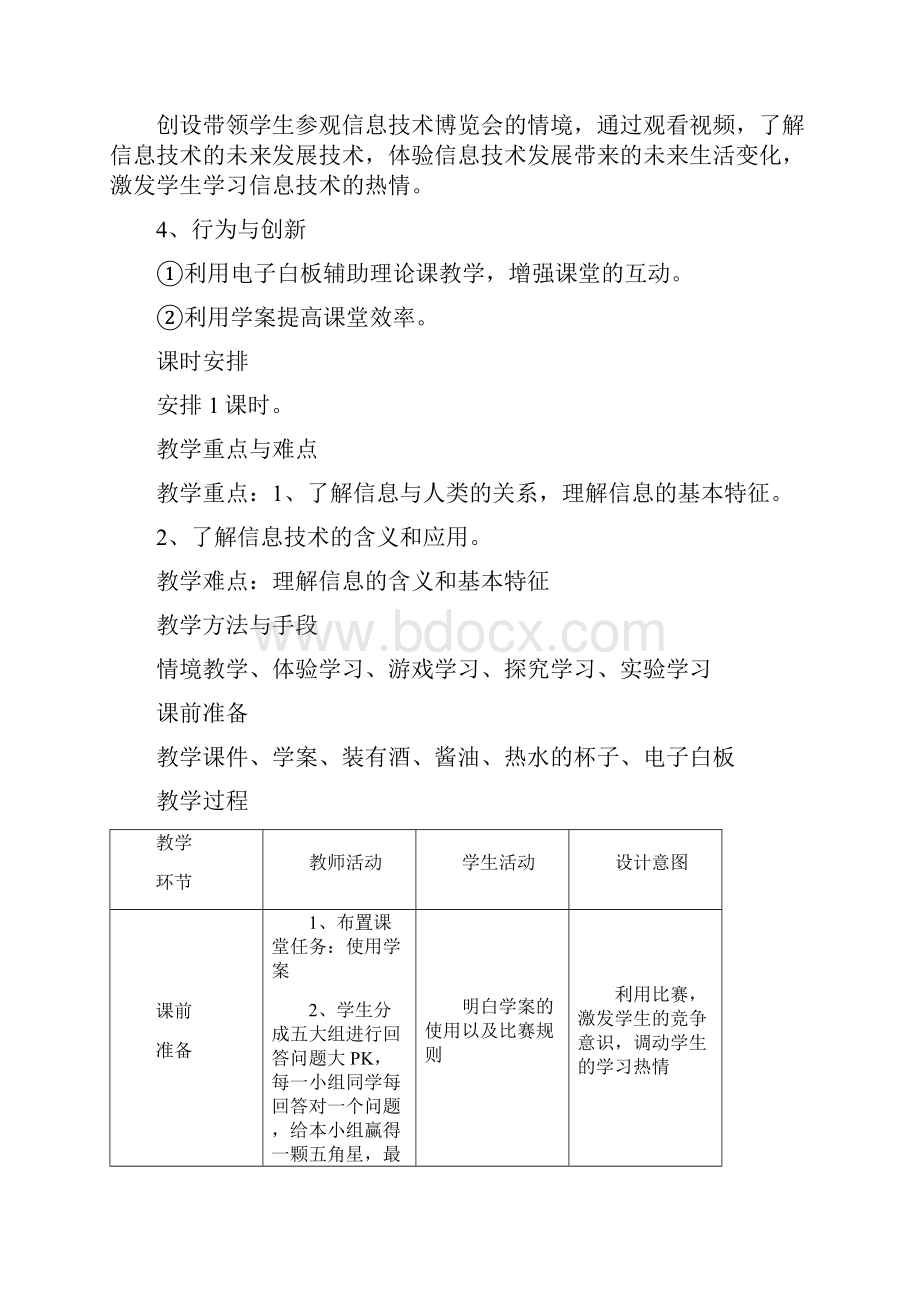 实用参考《信息与信息技术》教学设计+说课稿+反思二备.docx_第2页