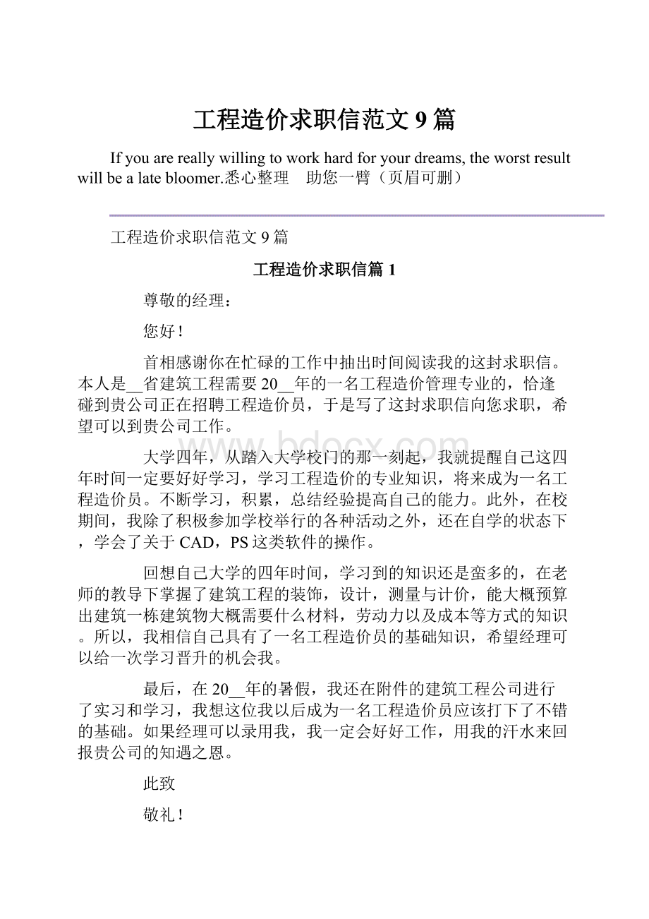 工程造价求职信范文9篇.docx