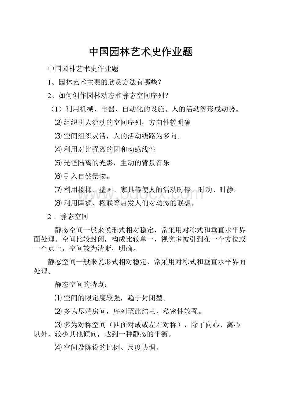 中国园林艺术史作业题.docx