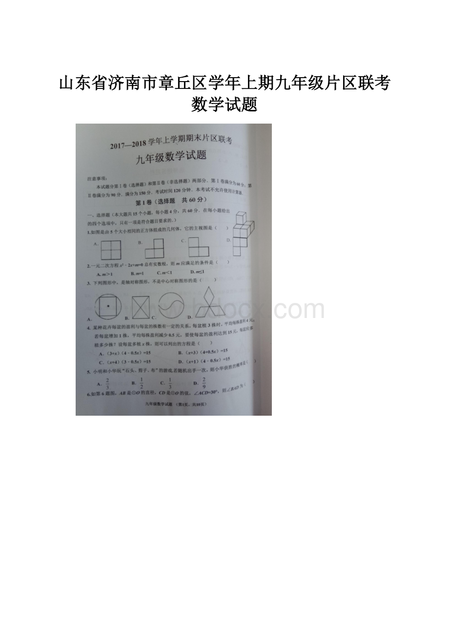 山东省济南市章丘区学年上期九年级片区联考数学试题.docx