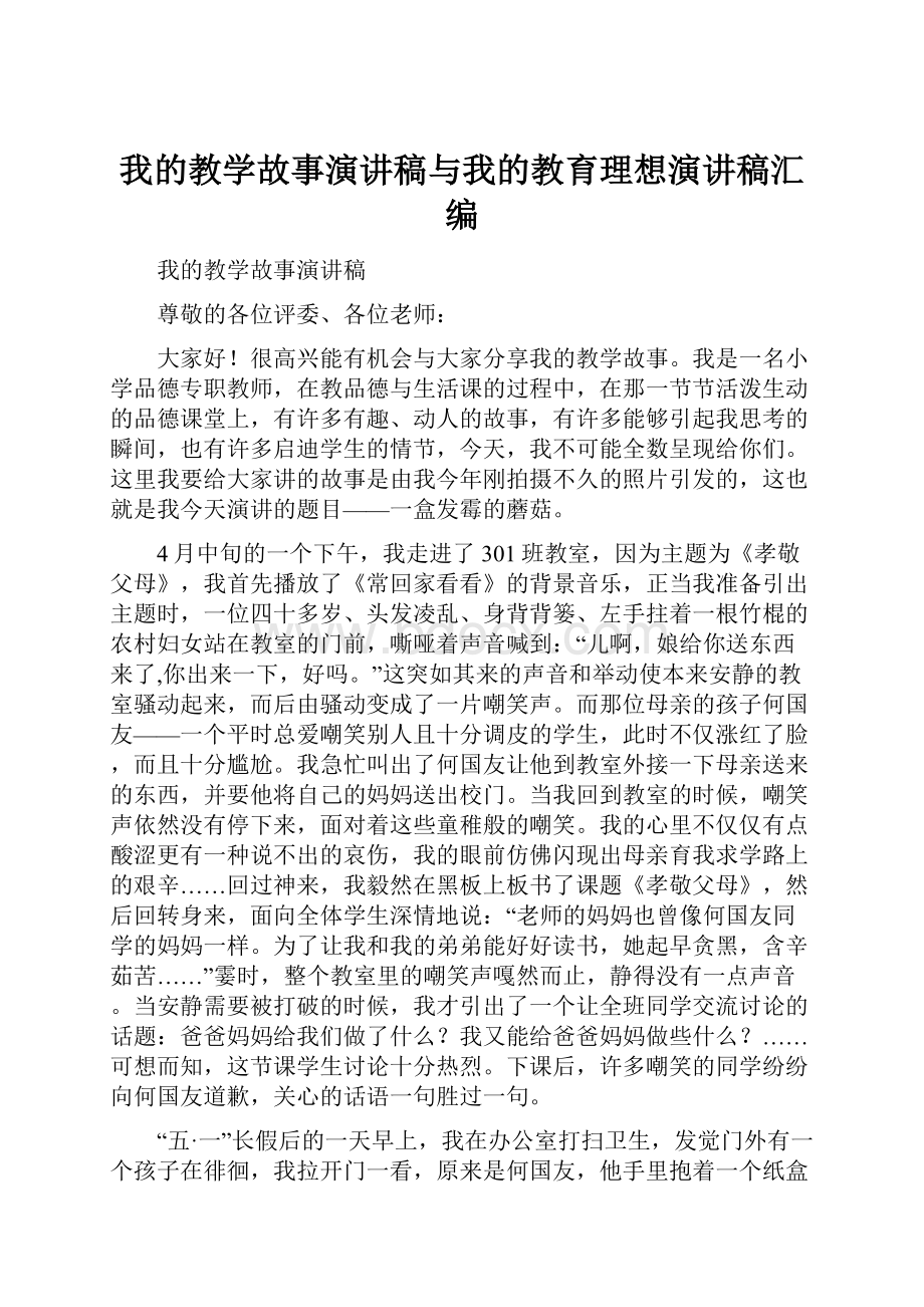 我的教学故事演讲稿与我的教育理想演讲稿汇编.docx_第1页