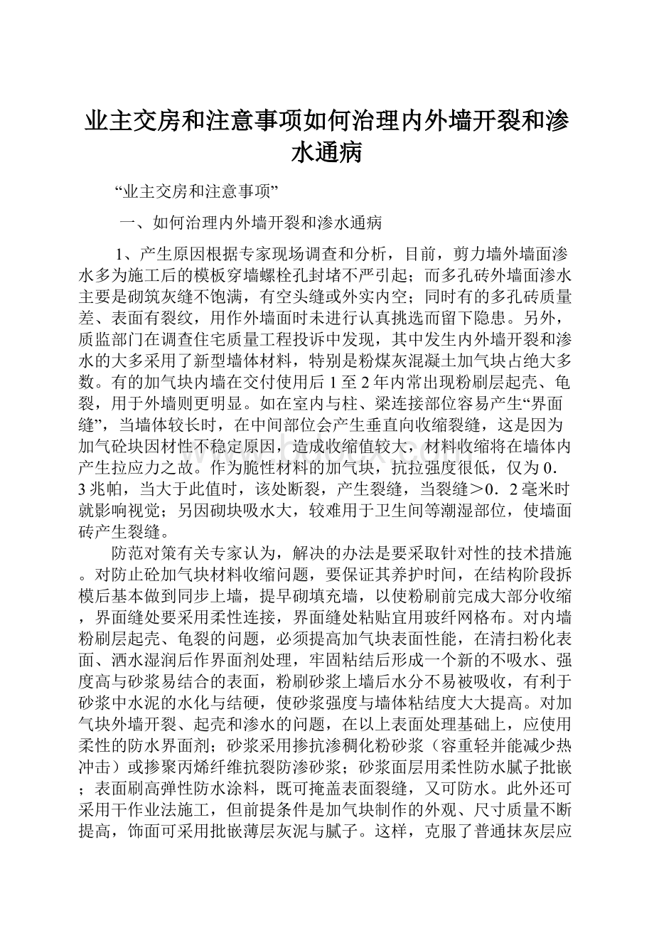 业主交房和注意事项如何治理内外墙开裂和渗水通病.docx_第1页