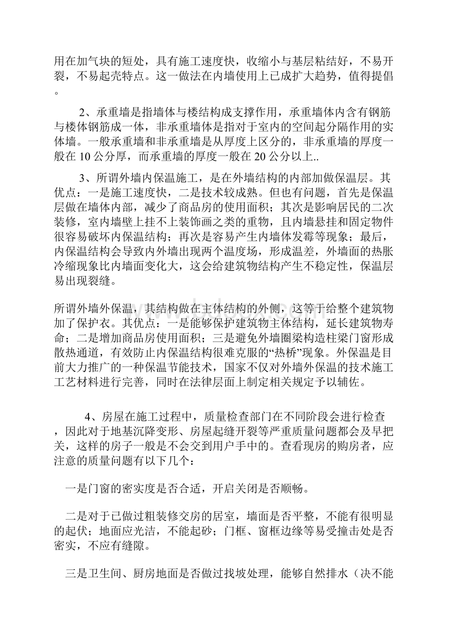 业主交房和注意事项如何治理内外墙开裂和渗水通病.docx_第2页