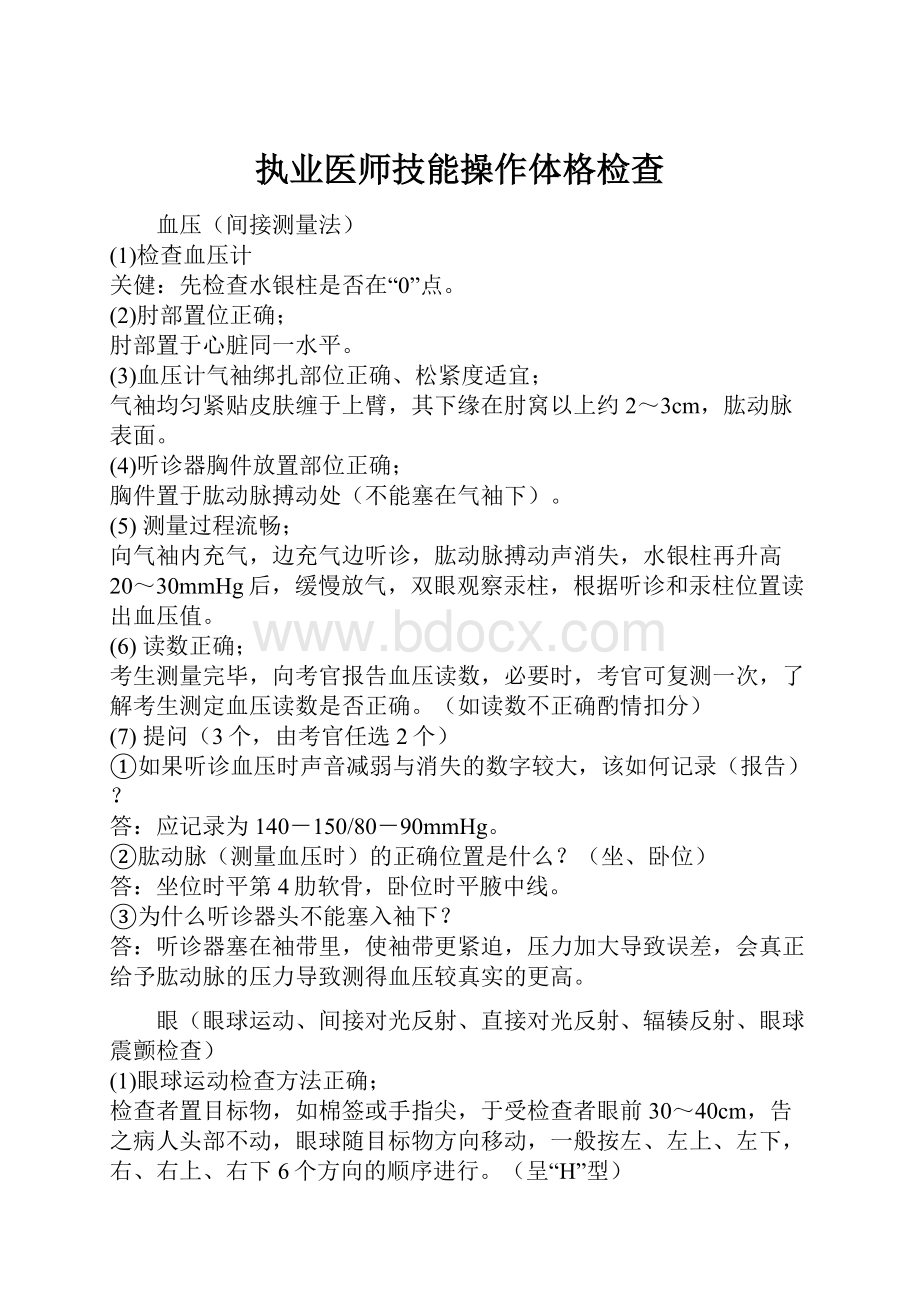 执业医师技能操作体格检查.docx