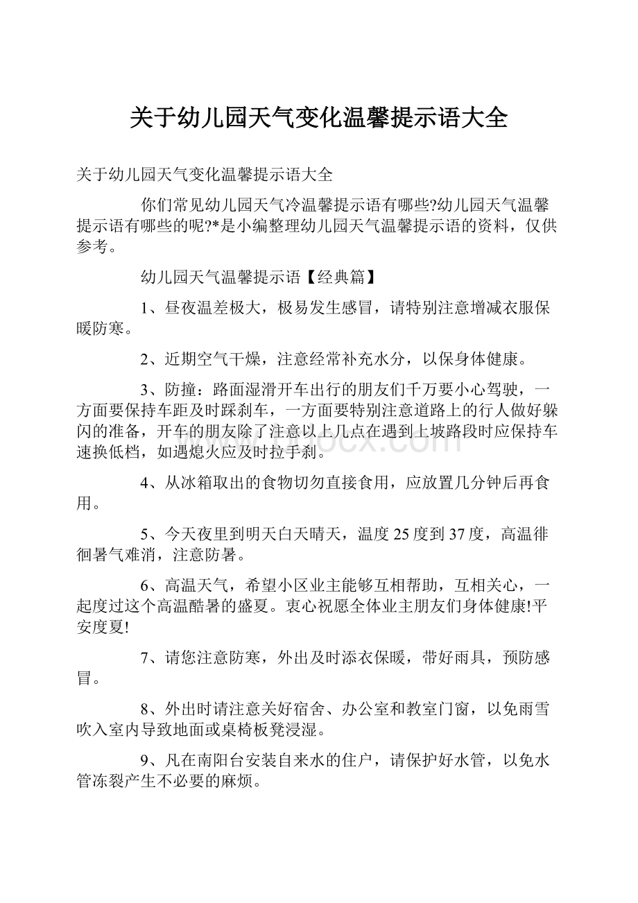 关于幼儿园天气变化温馨提示语大全.docx