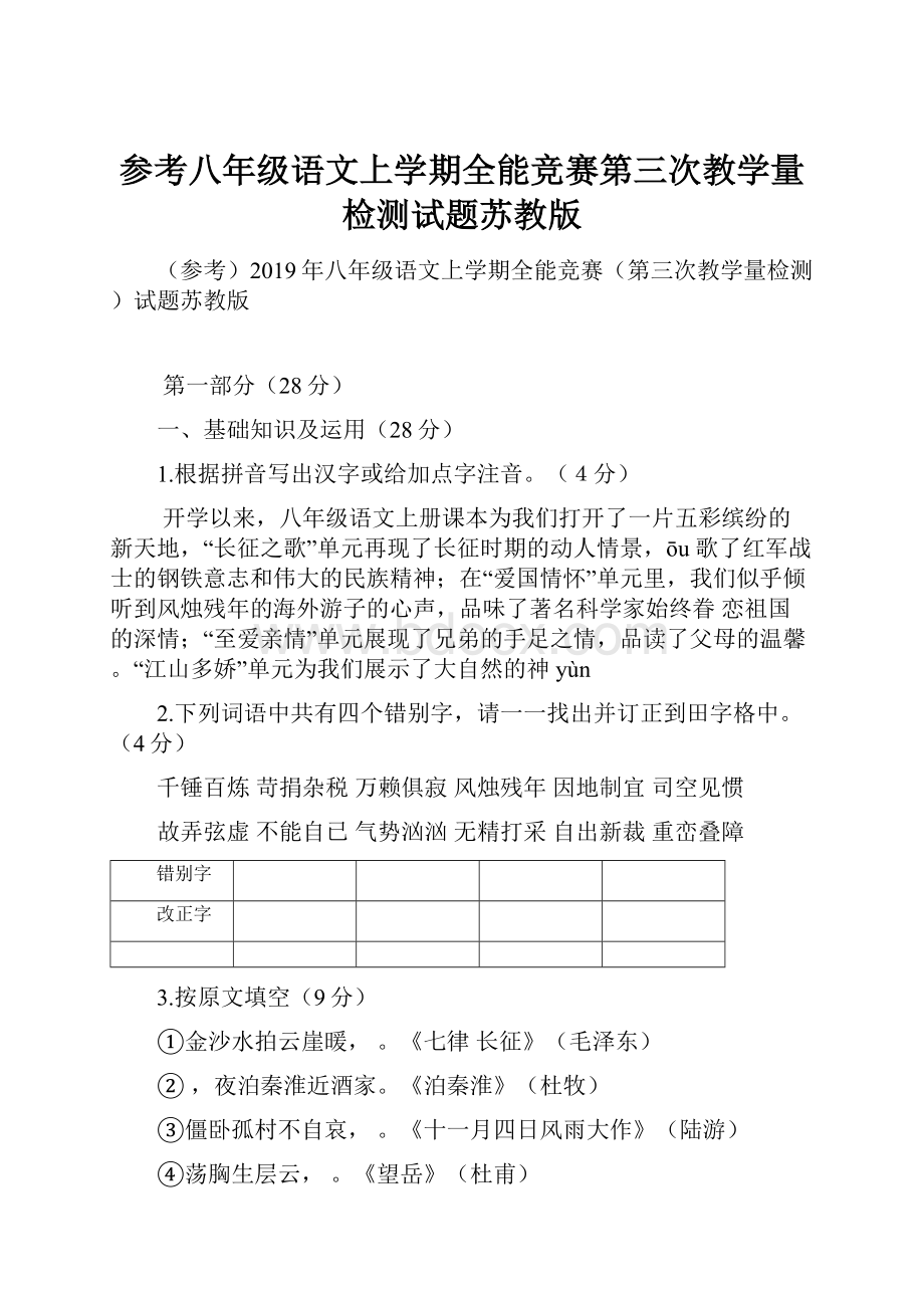 参考八年级语文上学期全能竞赛第三次教学量检测试题苏教版.docx_第1页