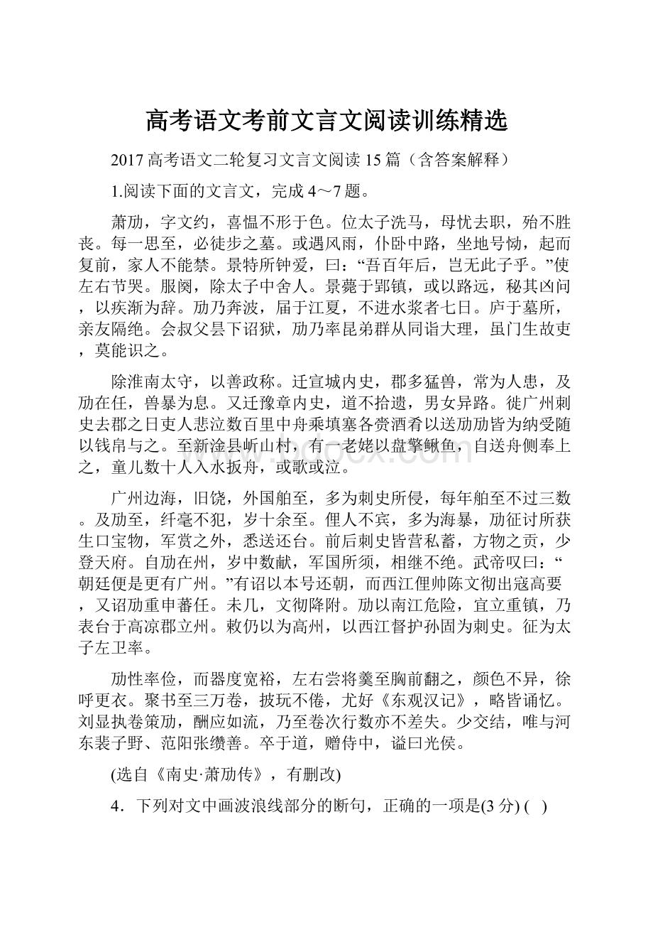 高考语文考前文言文阅读训练精选.docx_第1页