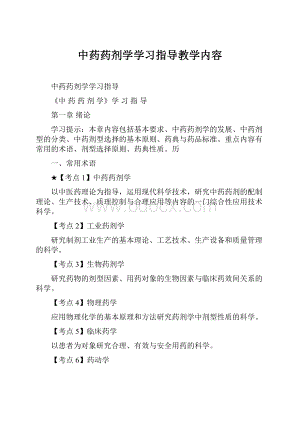 中药药剂学学习指导教学内容.docx