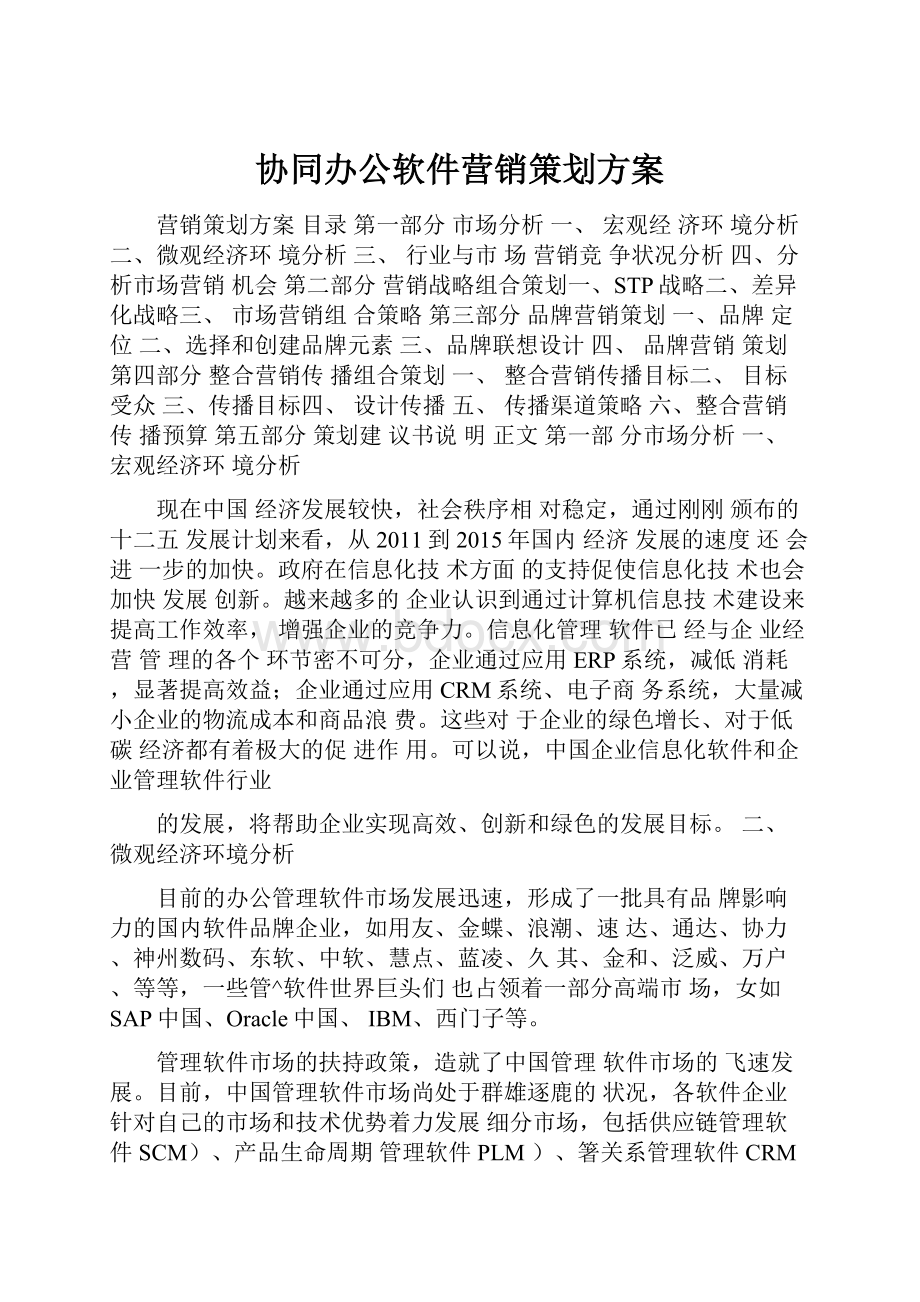 协同办公软件营销策划方案.docx