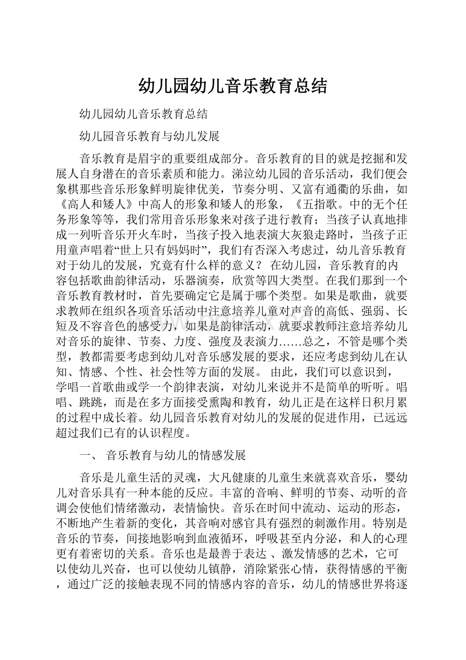 幼儿园幼儿音乐教育总结.docx_第1页