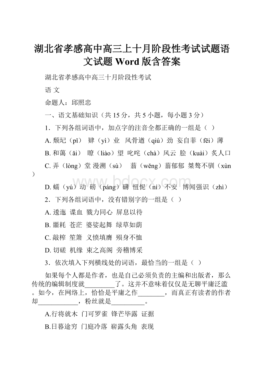 湖北省孝感高中高三上十月阶段性考试试题语文试题Word版含答案.docx