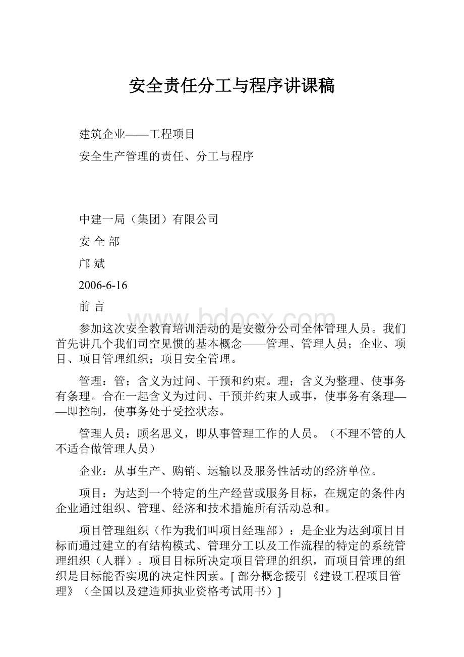 安全责任分工与程序讲课稿.docx_第1页