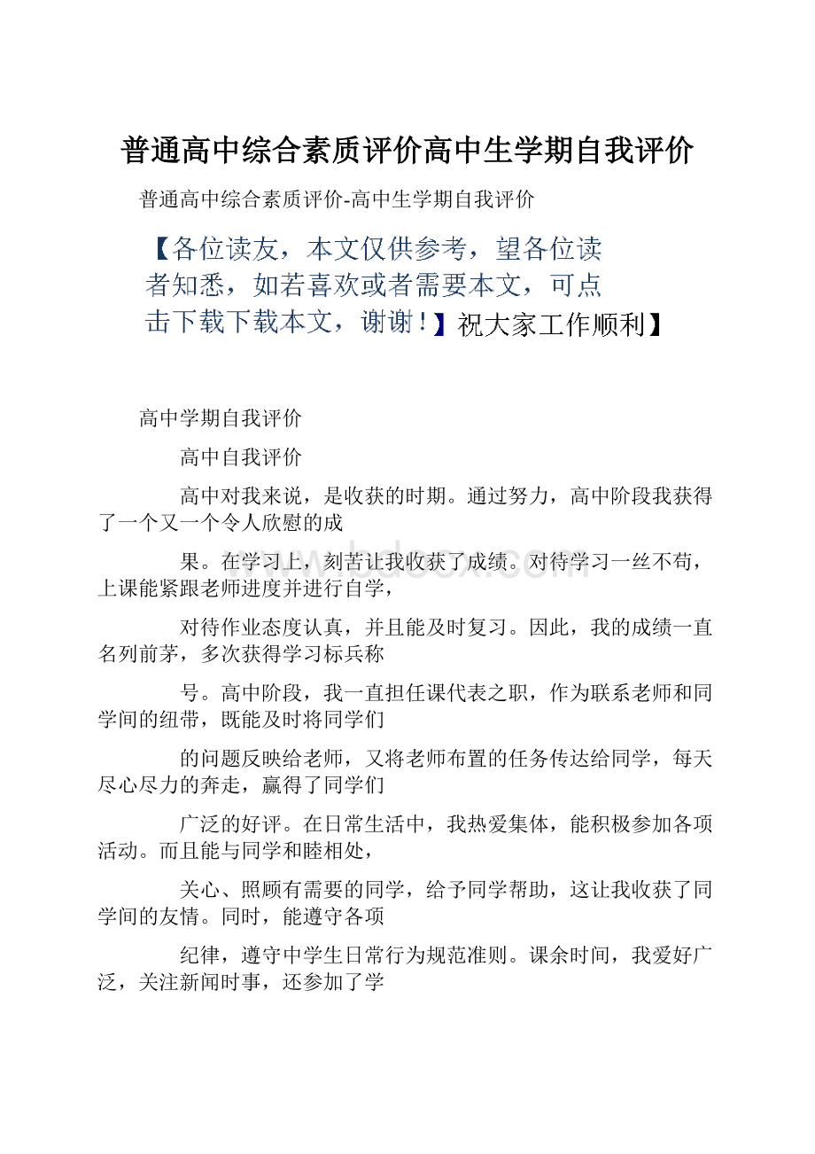 普通高中综合素质评价高中生学期自我评价.docx_第1页