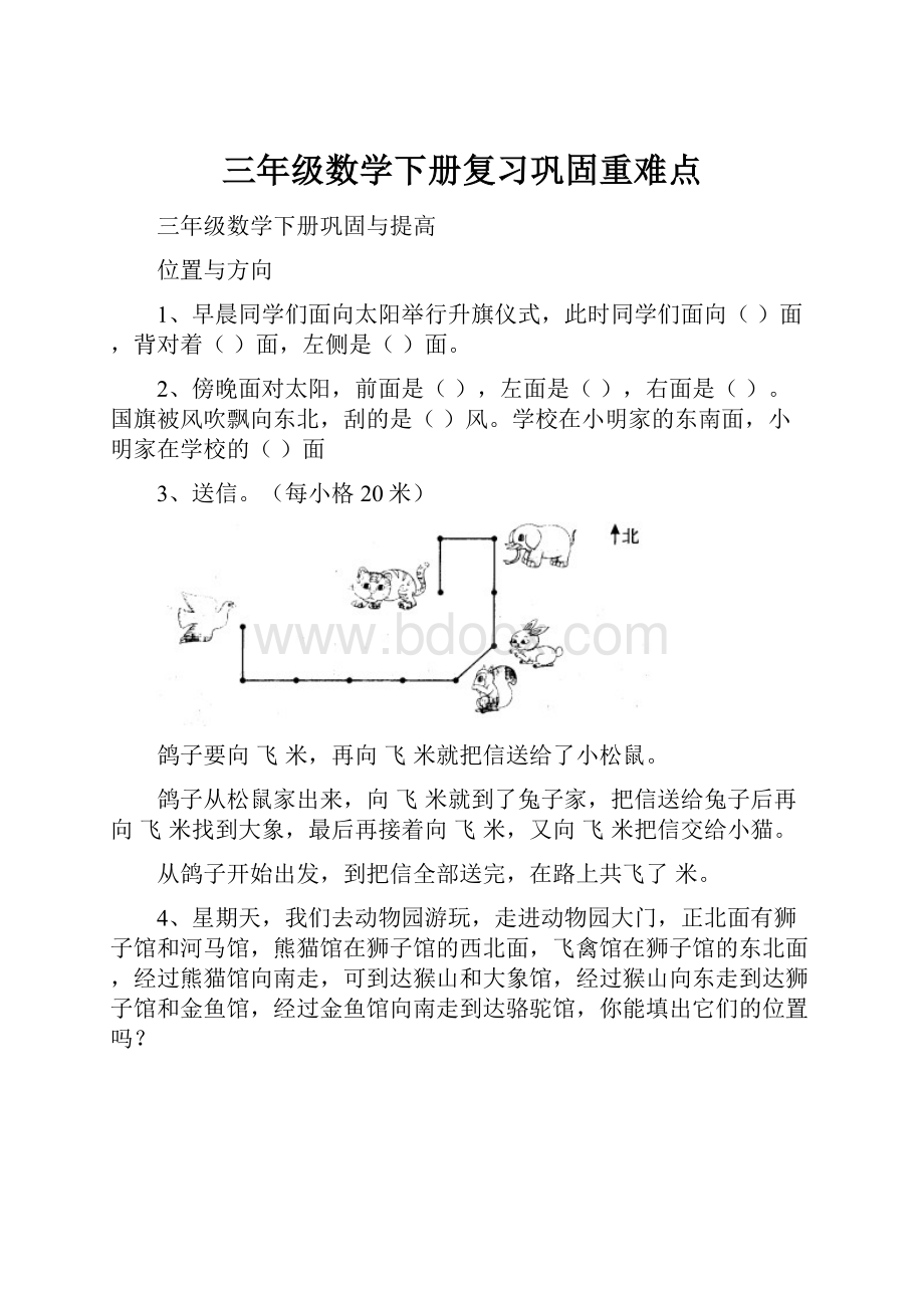 三年级数学下册复习巩固重难点.docx