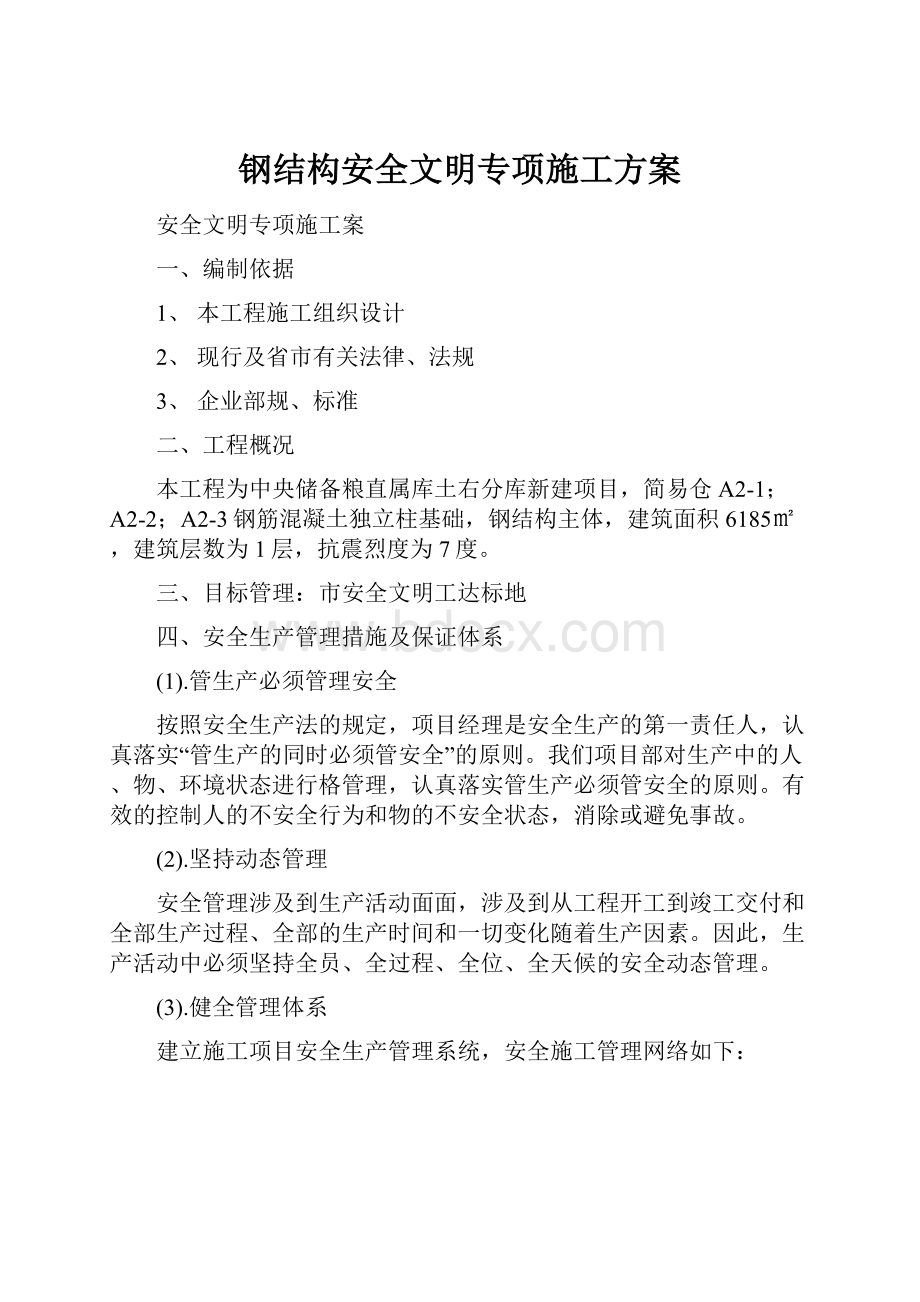 钢结构安全文明专项施工方案.docx_第1页