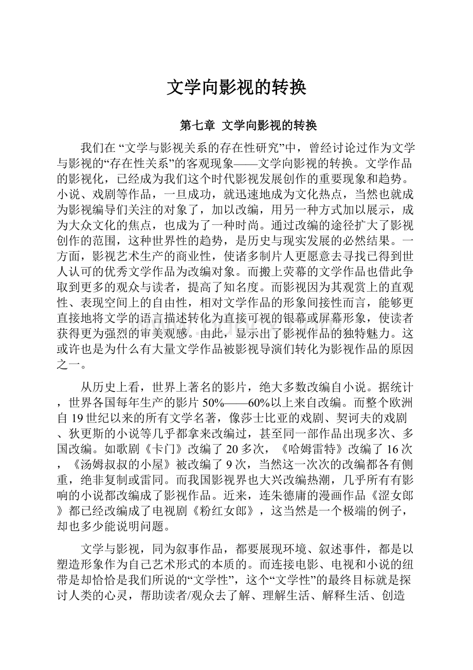 文学向影视的转换.docx_第1页