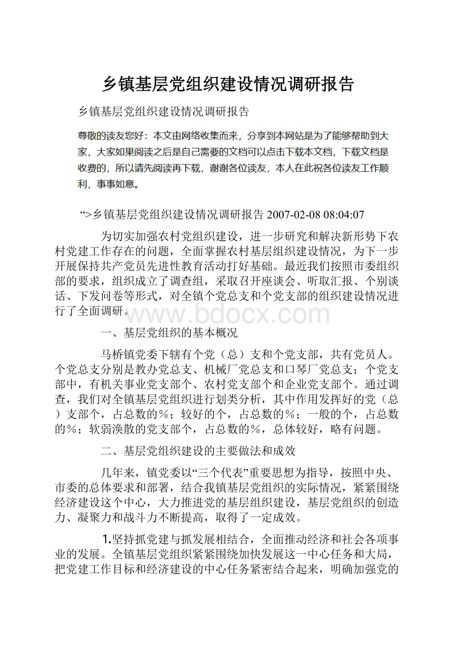 乡镇基层党组织建设情况调研报告.docx_第1页