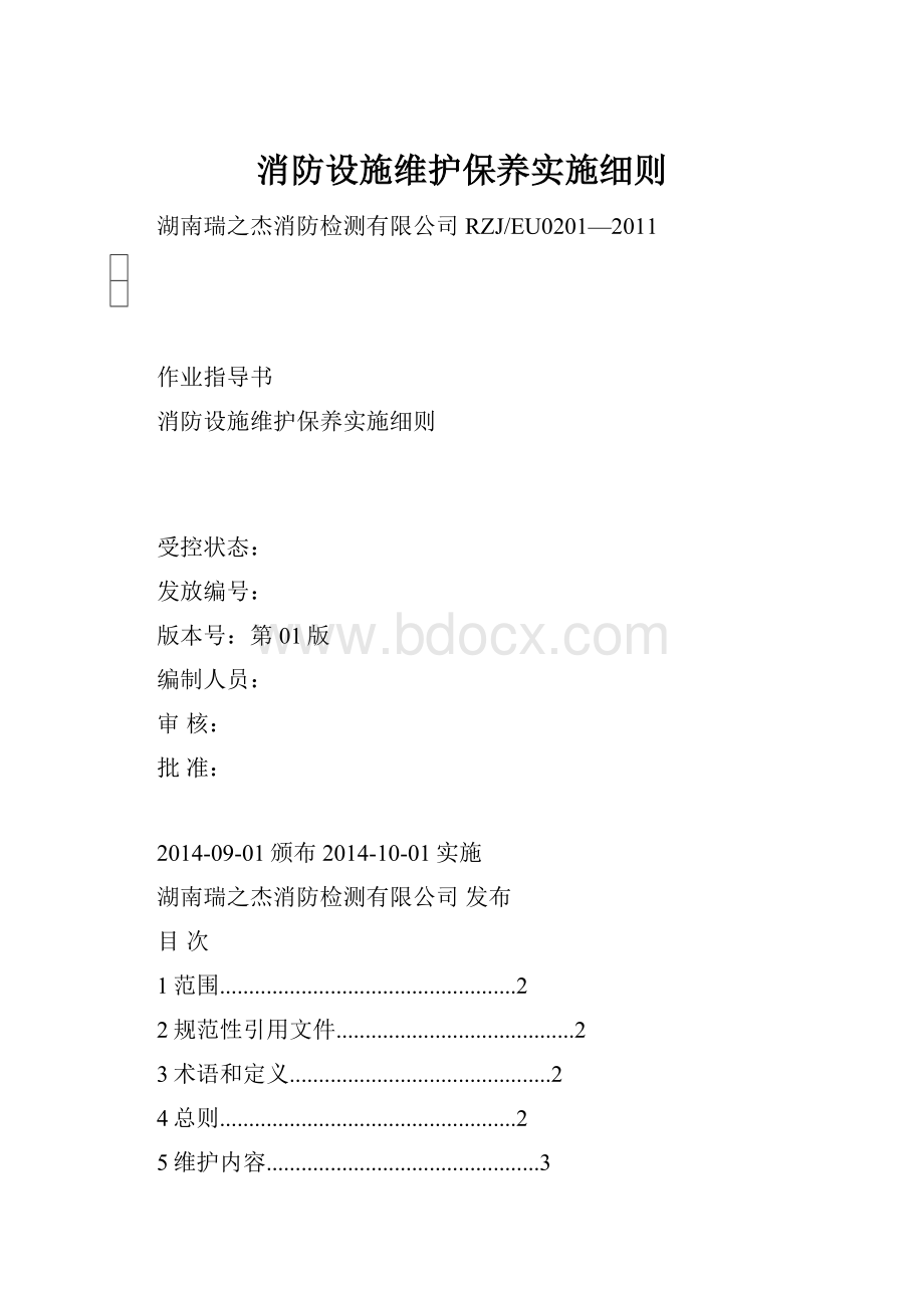 消防设施维护保养实施细则.docx