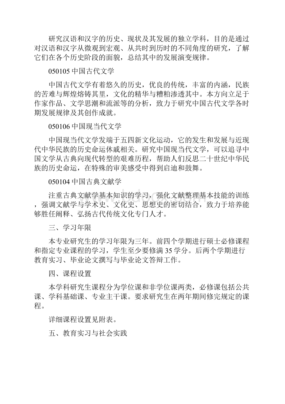 中国语言文学一级学科硕士研究生培养方案.docx_第2页