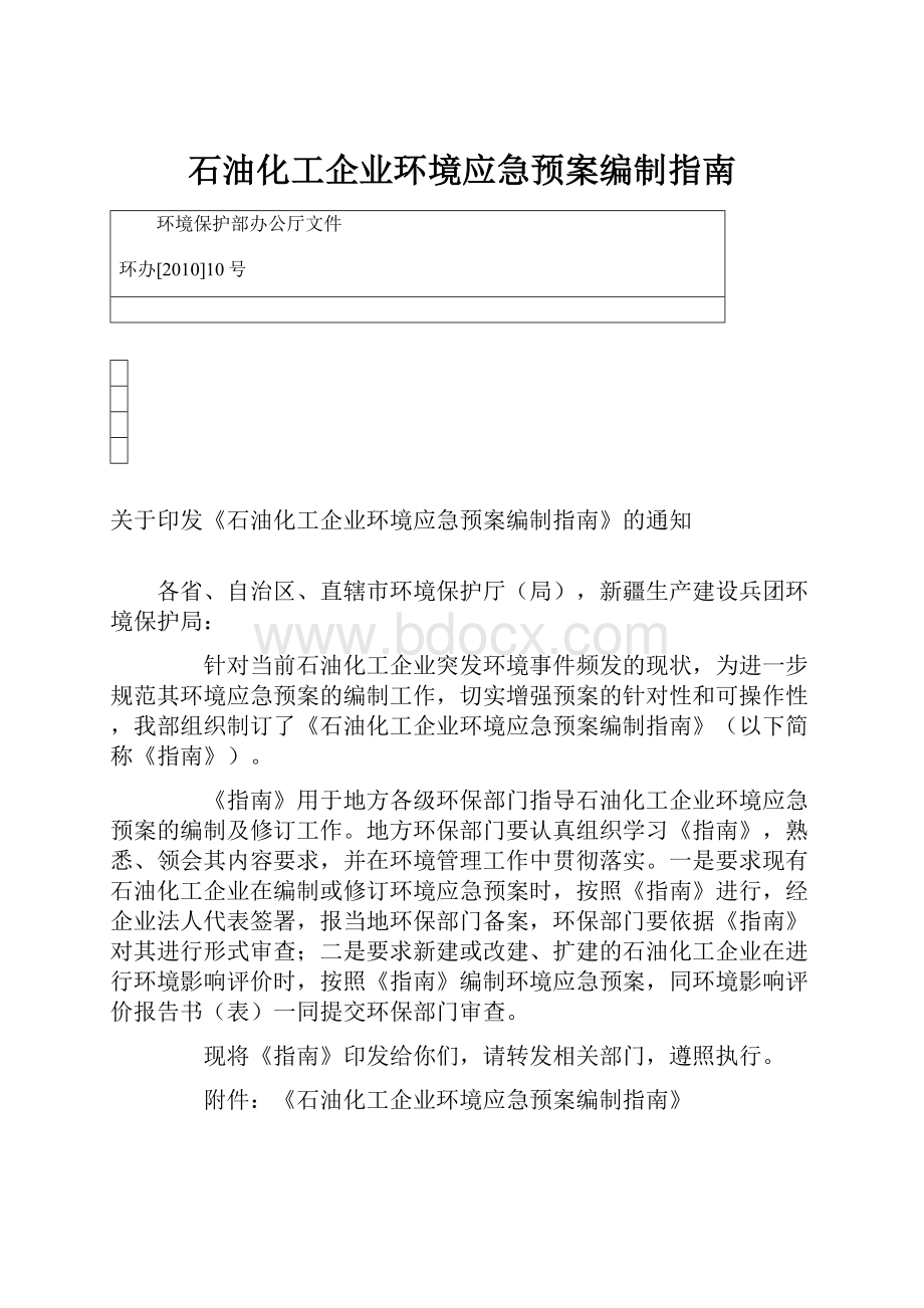 石油化工企业环境应急预案编制指南.docx