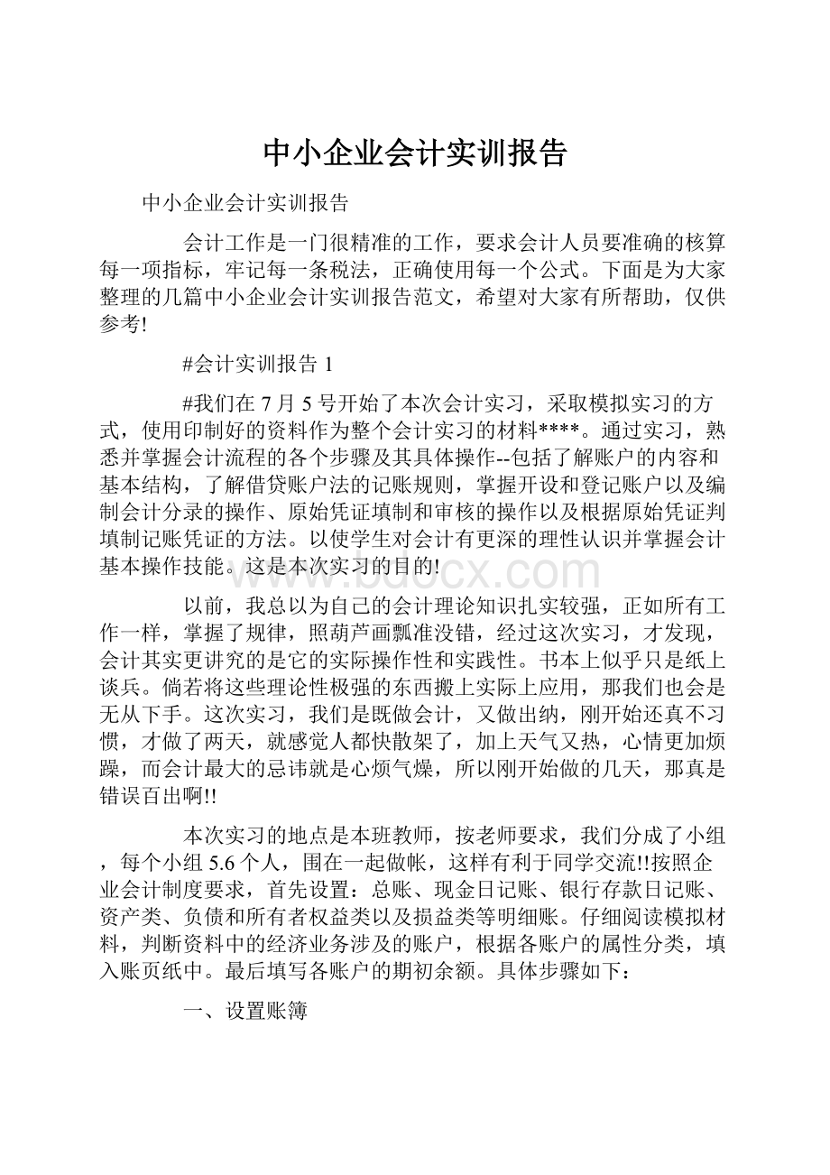 中小企业会计实训报告.docx