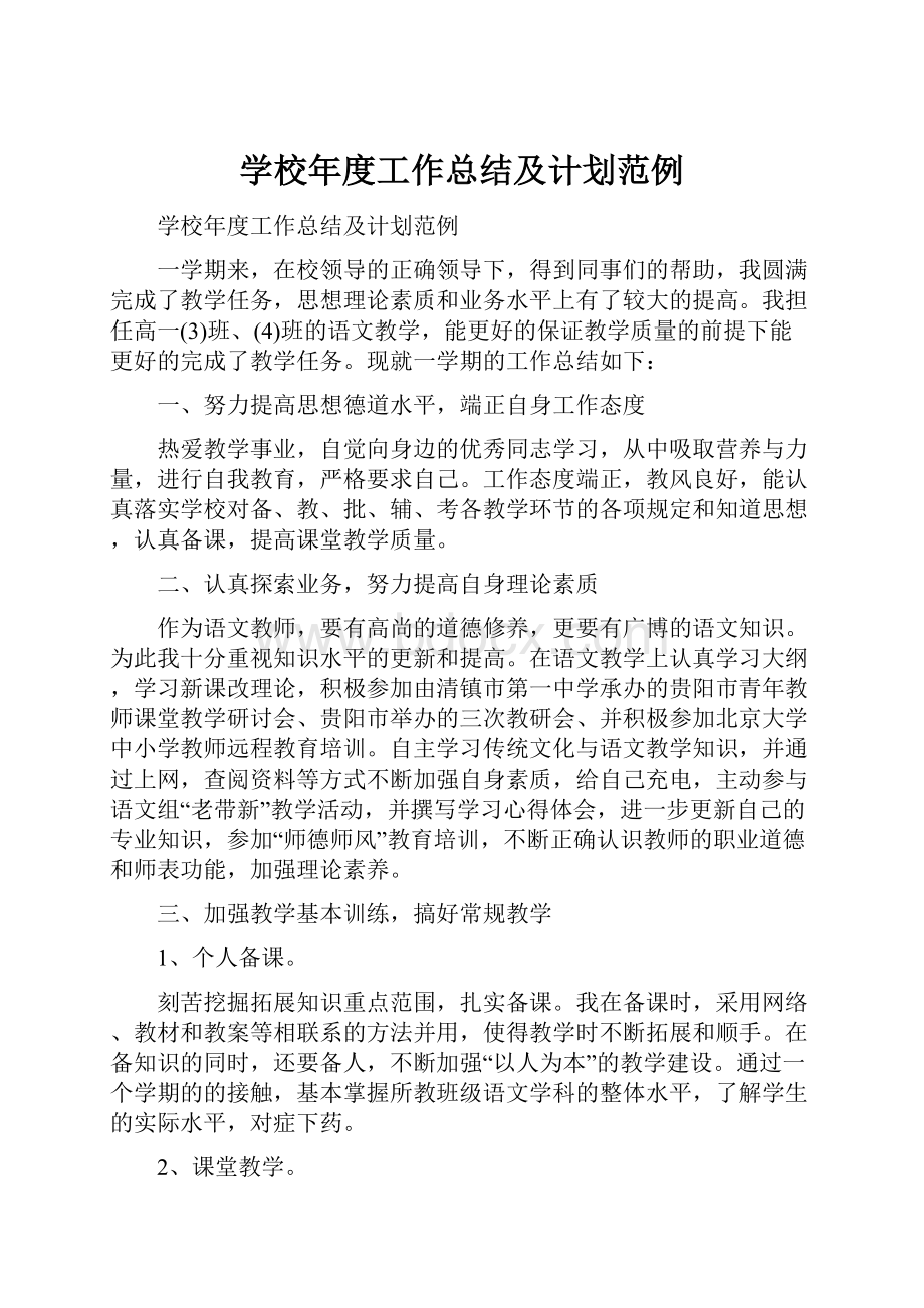 学校年度工作总结及计划范例.docx