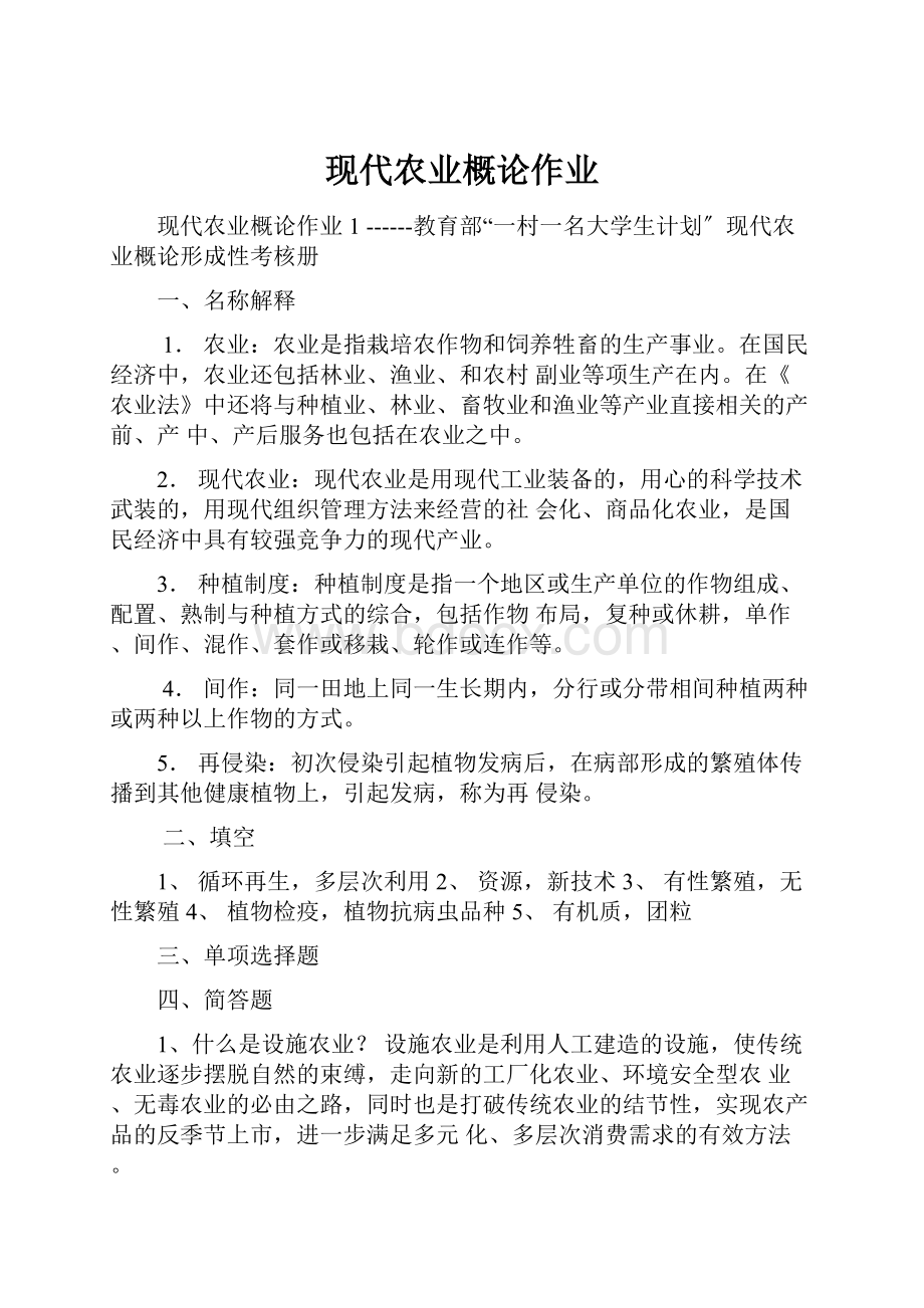 现代农业概论作业.docx_第1页