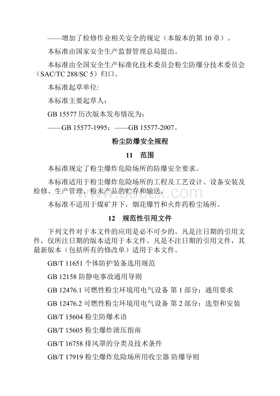 粉尘防爆安全操作规程修订.docx_第2页