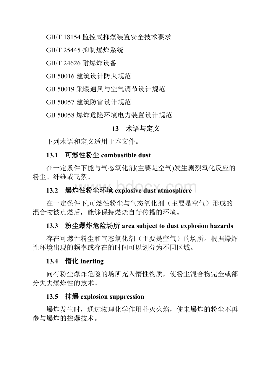 粉尘防爆安全操作规程修订.docx_第3页