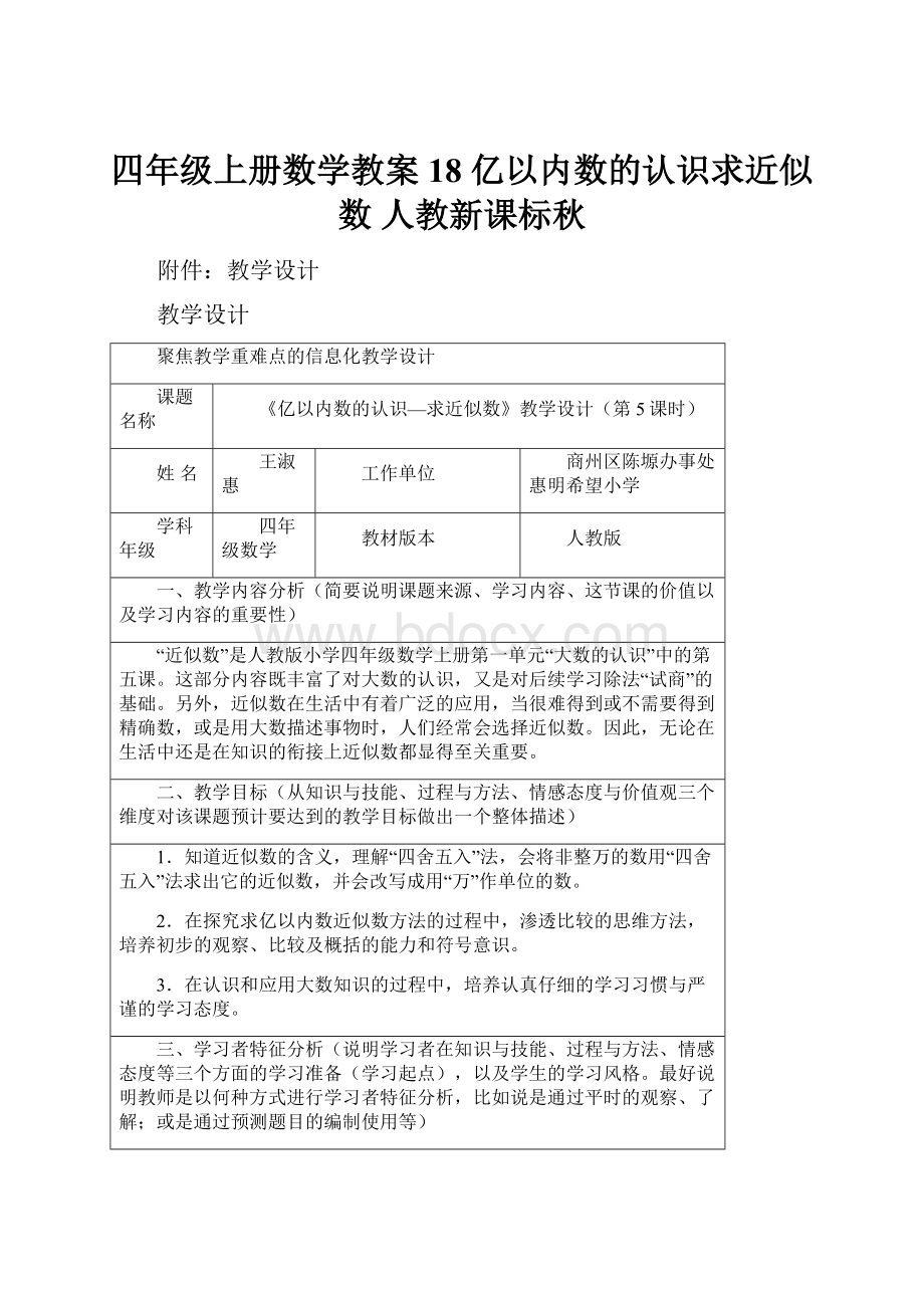 四年级上册数学教案18 亿以内数的认识求近似数 人教新课标秋.docx