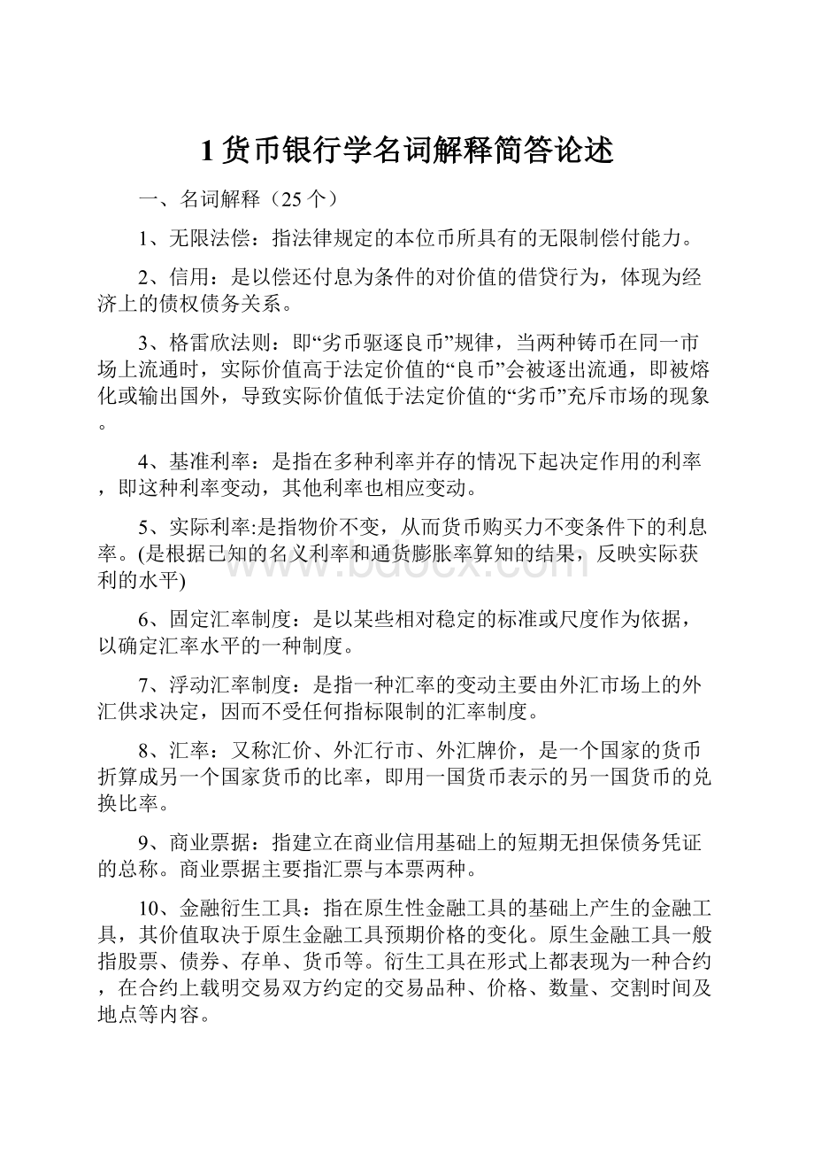 1货币银行学名词解释简答论述.docx_第1页