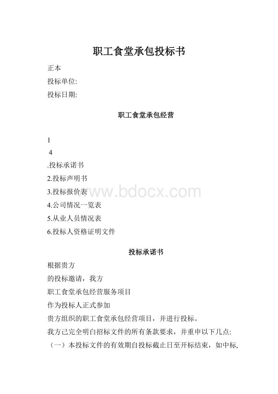 职工食堂承包投标书.docx