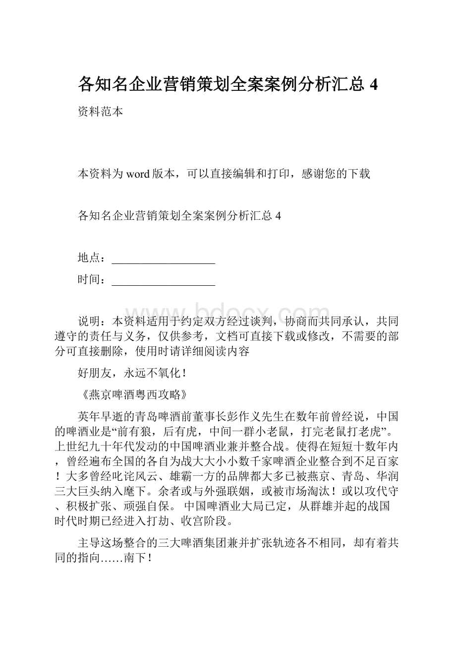 各知名企业营销策划全案案例分析汇总4.docx