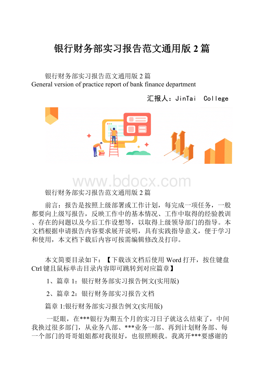 银行财务部实习报告范文通用版2篇.docx