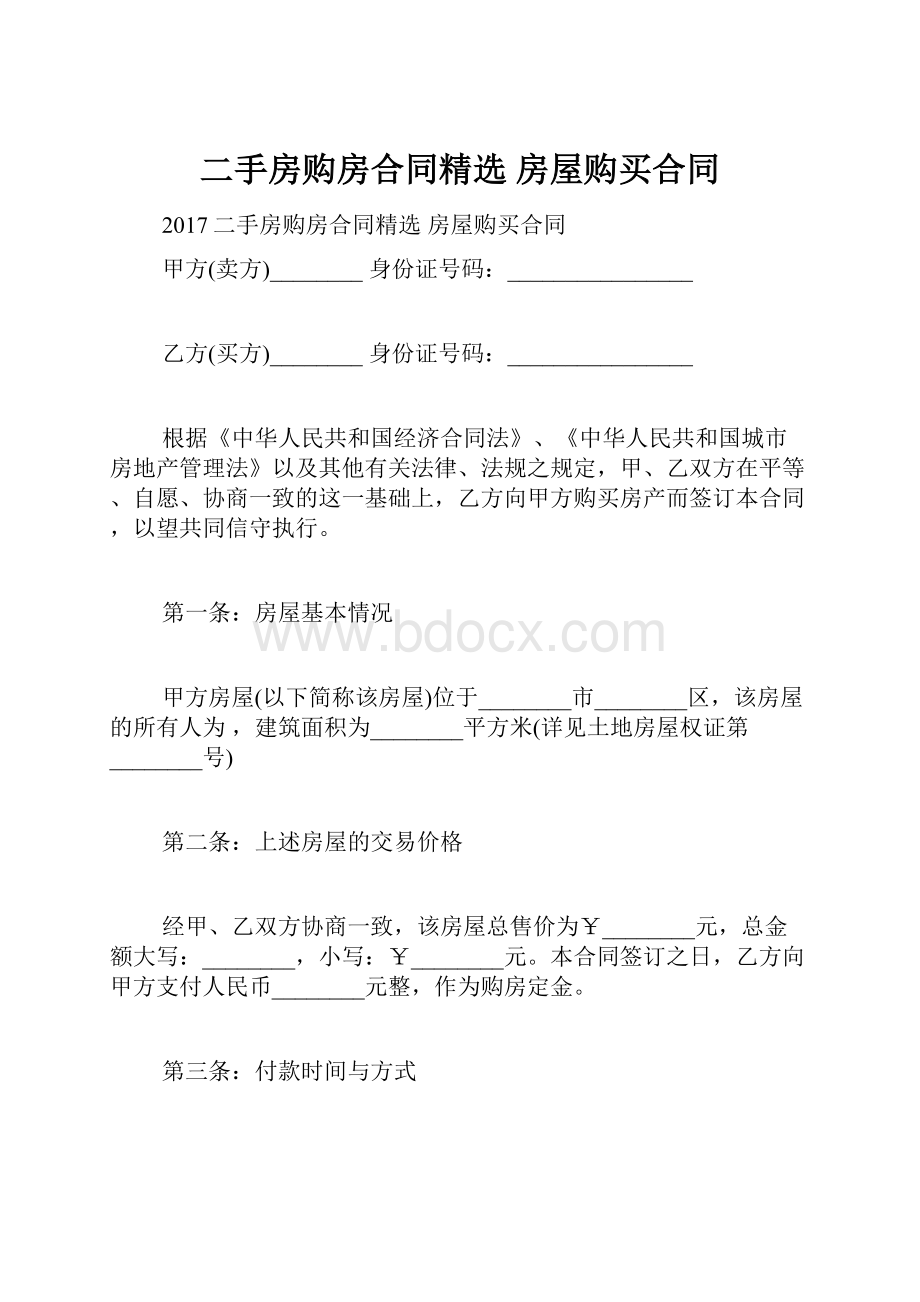 二手房购房合同精选 房屋购买合同.docx