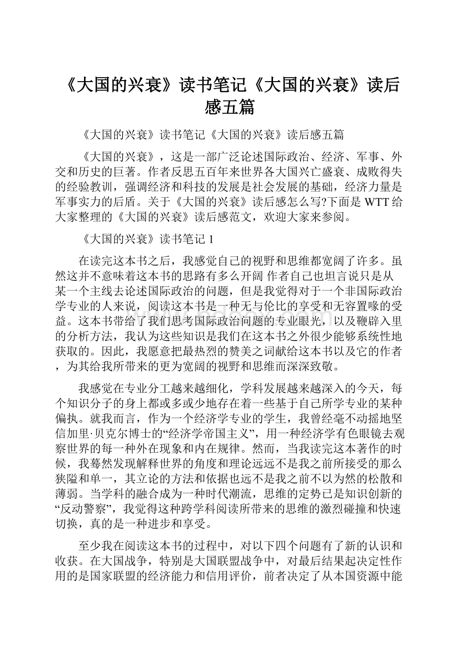 《大国的兴衰》读书笔记《大国的兴衰》读后感五篇.docx_第1页