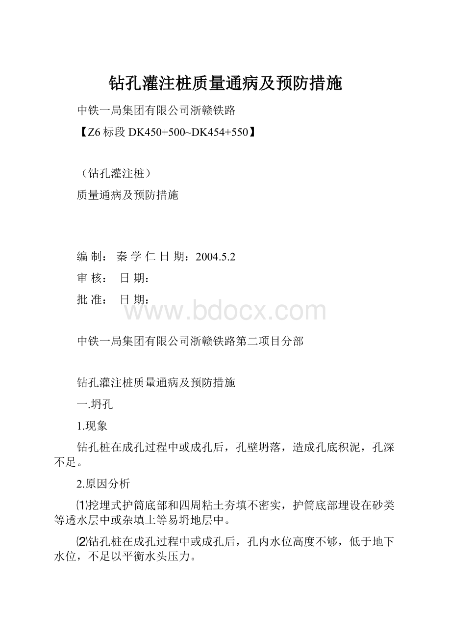 钻孔灌注桩质量通病及预防措施.docx_第1页