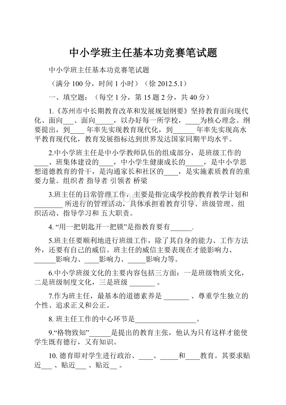 中小学班主任基本功竞赛笔试题.docx_第1页