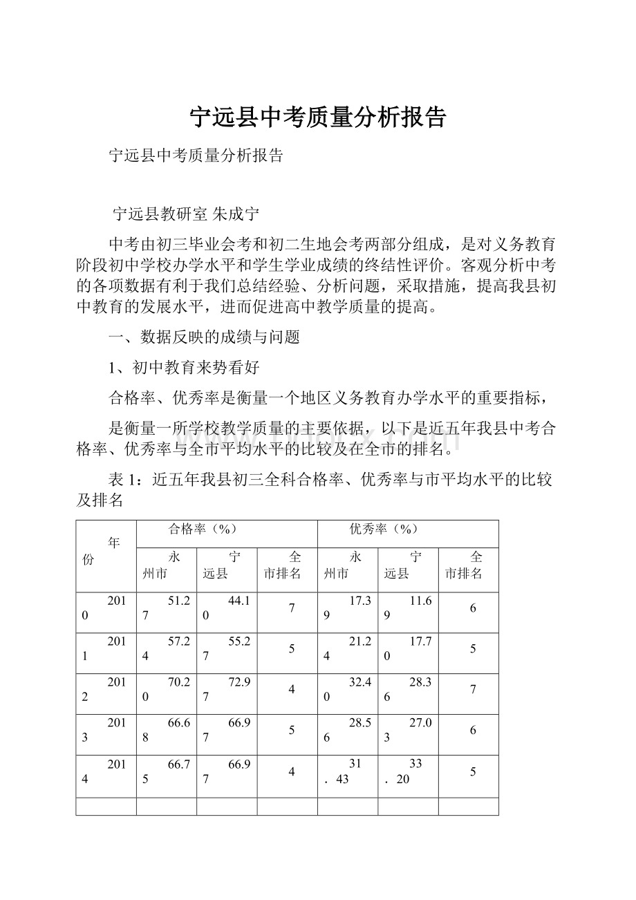 宁远县中考质量分析报告.docx