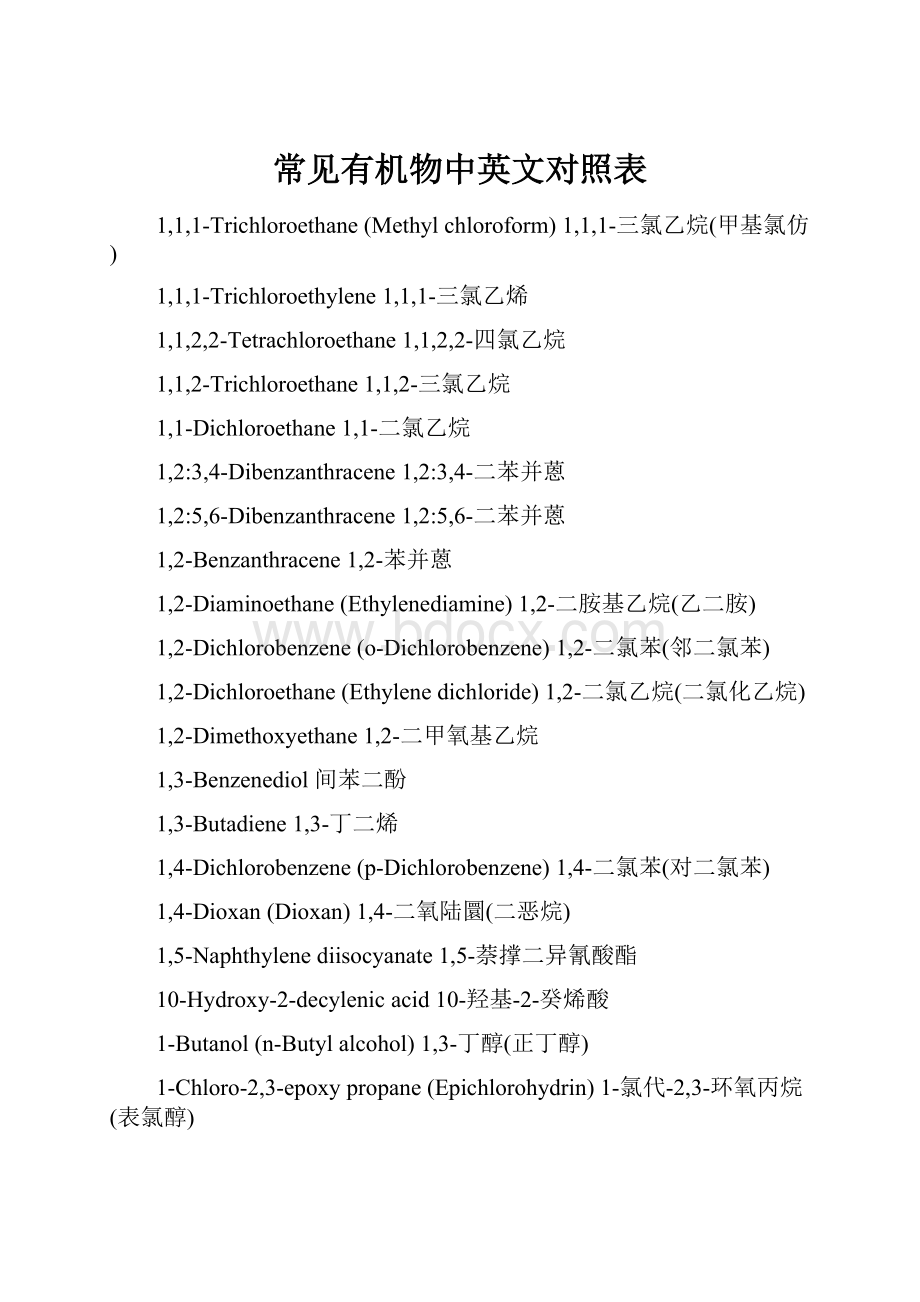 常见有机物中英文对照表.docx