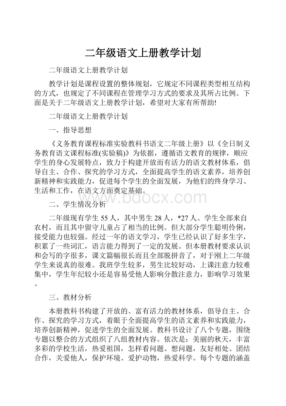 二年级语文上册教学计划.docx_第1页