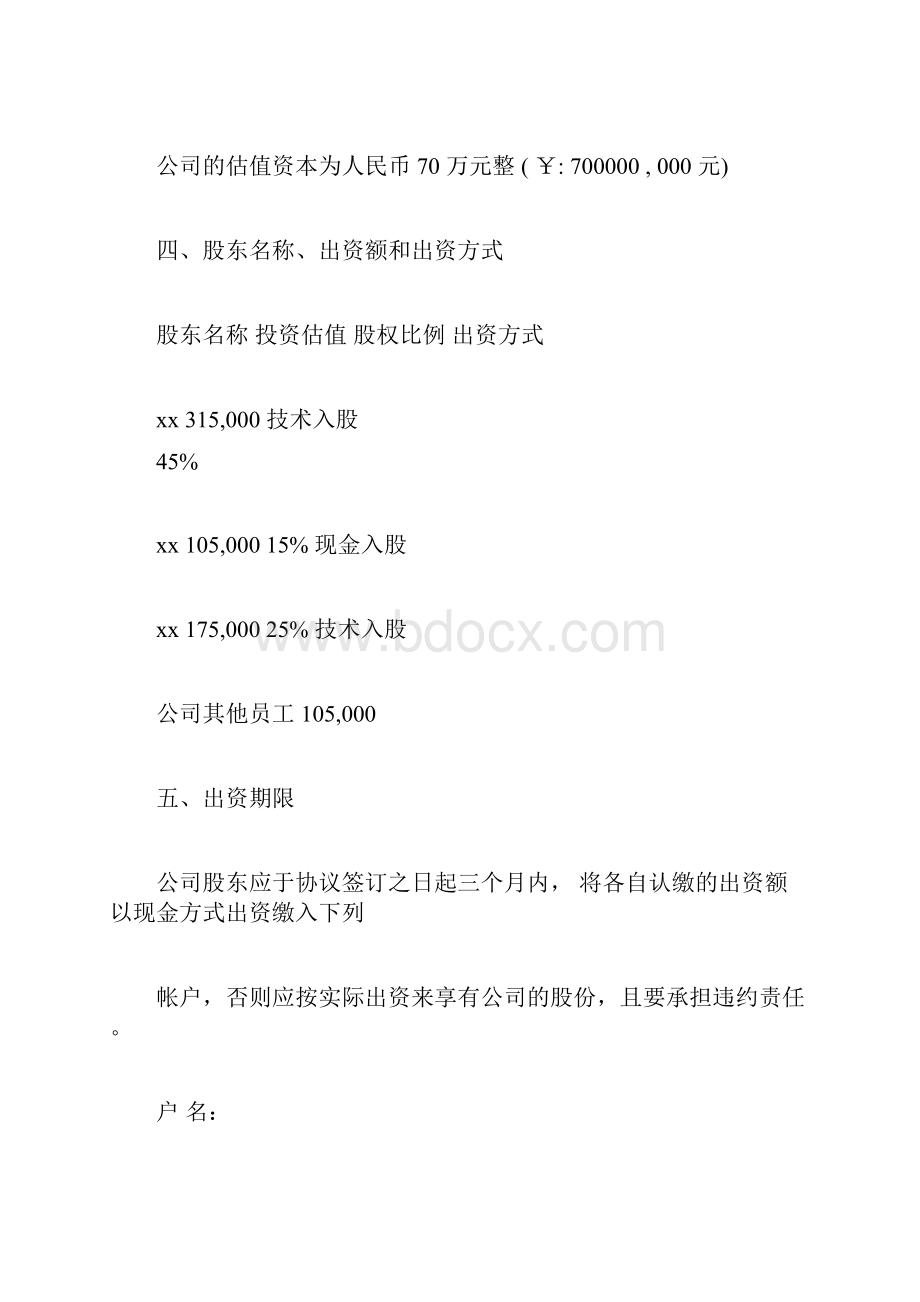 股东合作及股权协议书docx.docx_第2页