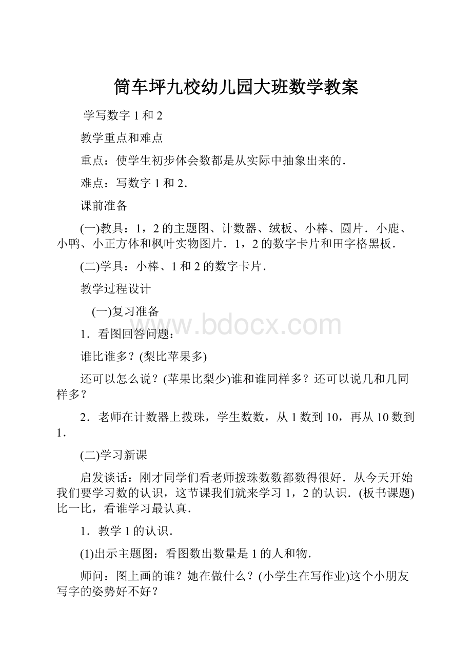 筒车坪九校幼儿园大班数学教案.docx_第1页