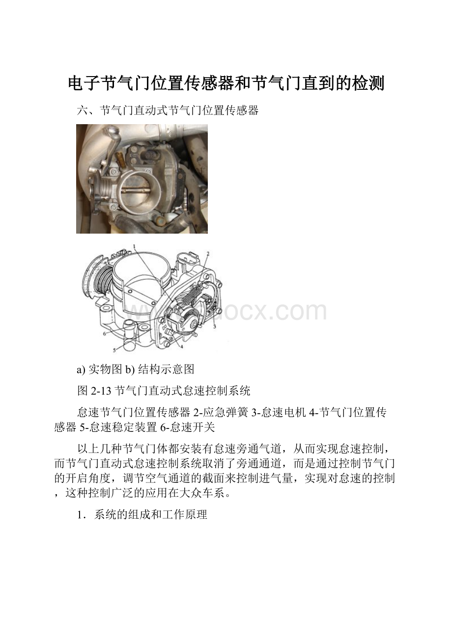 电子节气门位置传感器和节气门直到的检测.docx_第1页