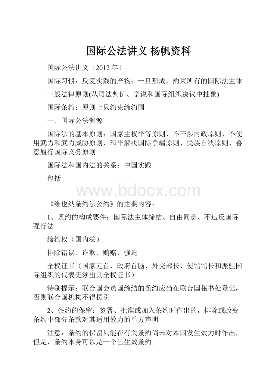 国际公法讲义 杨帆资料.docx_第1页