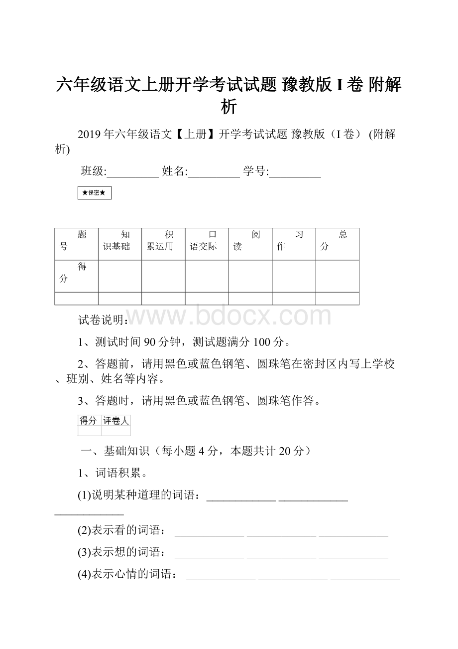 六年级语文上册开学考试试题 豫教版I卷 附解析.docx