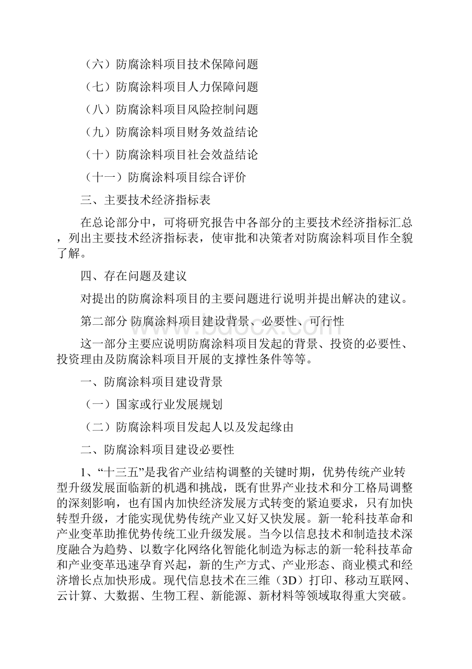 防腐涂料项目投资建设研究分析模板重点及难点分析.docx_第3页